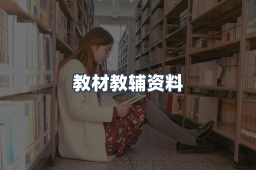 教材教辅资料
